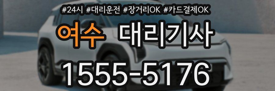 여수 대리기사