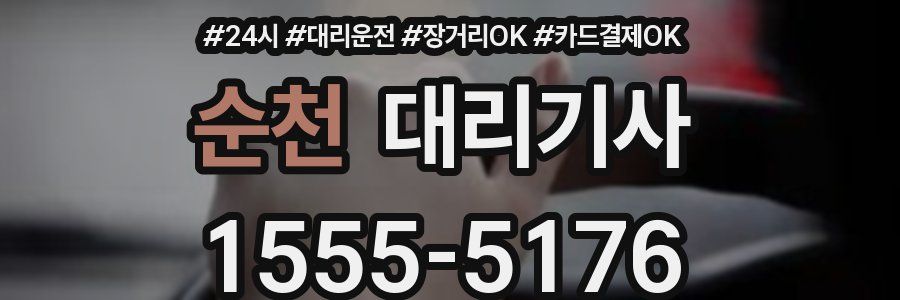 순천 대리기사