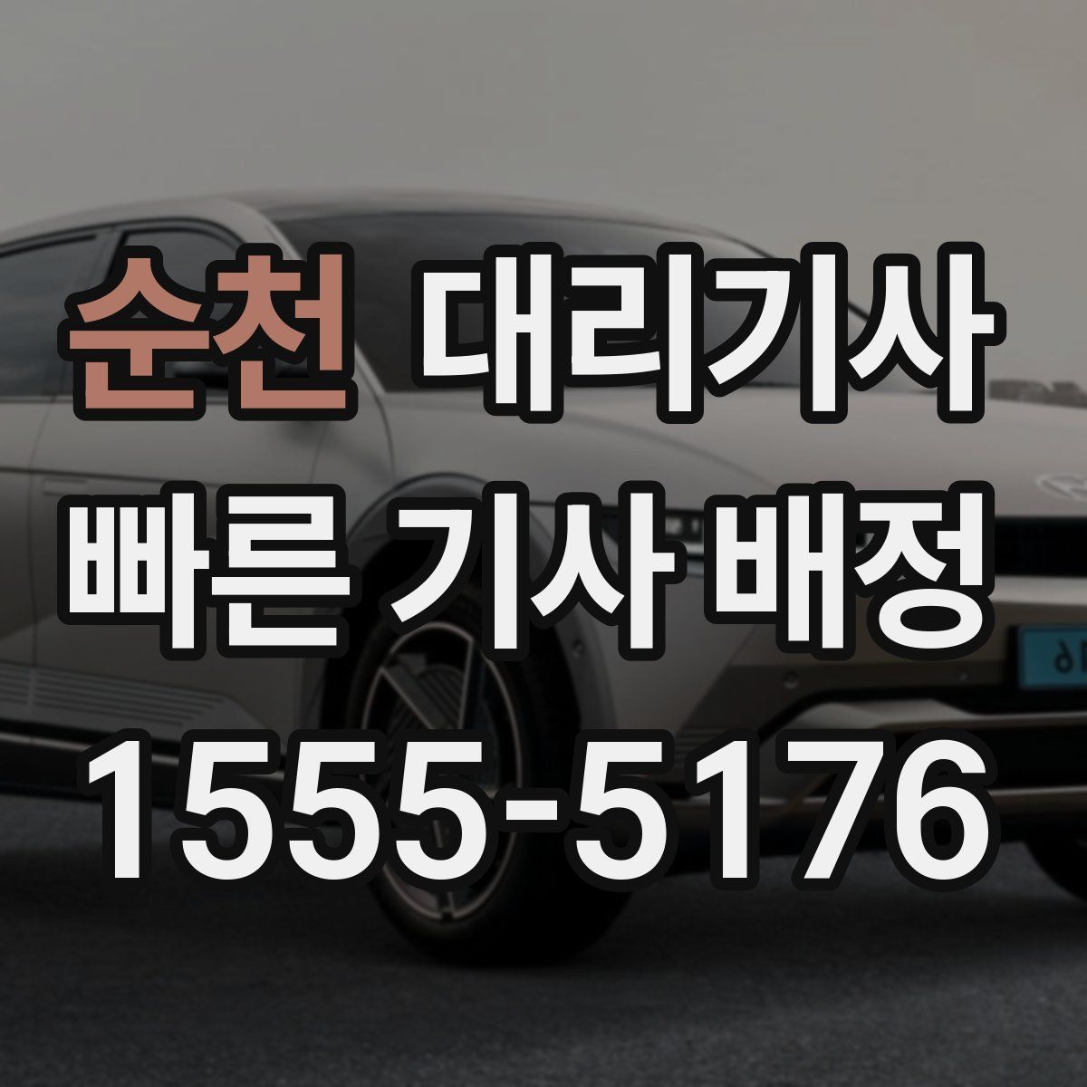 순천 대리기사