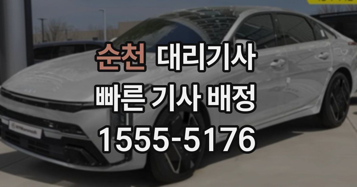 순천 대리기사