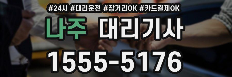 나주 대리기사