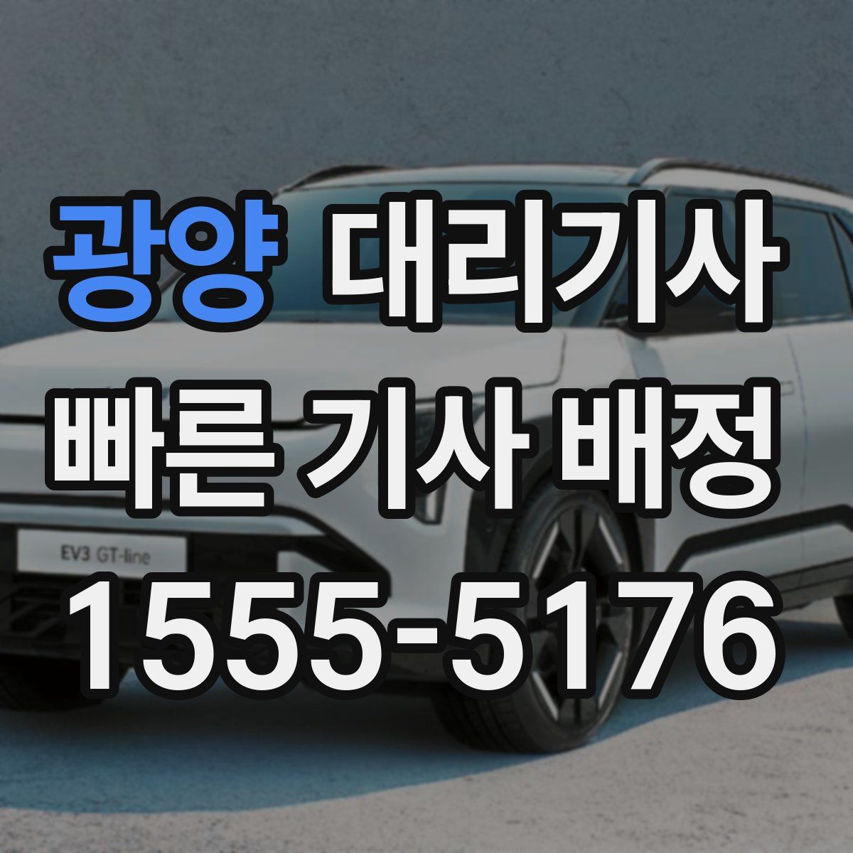 광양 대리기사