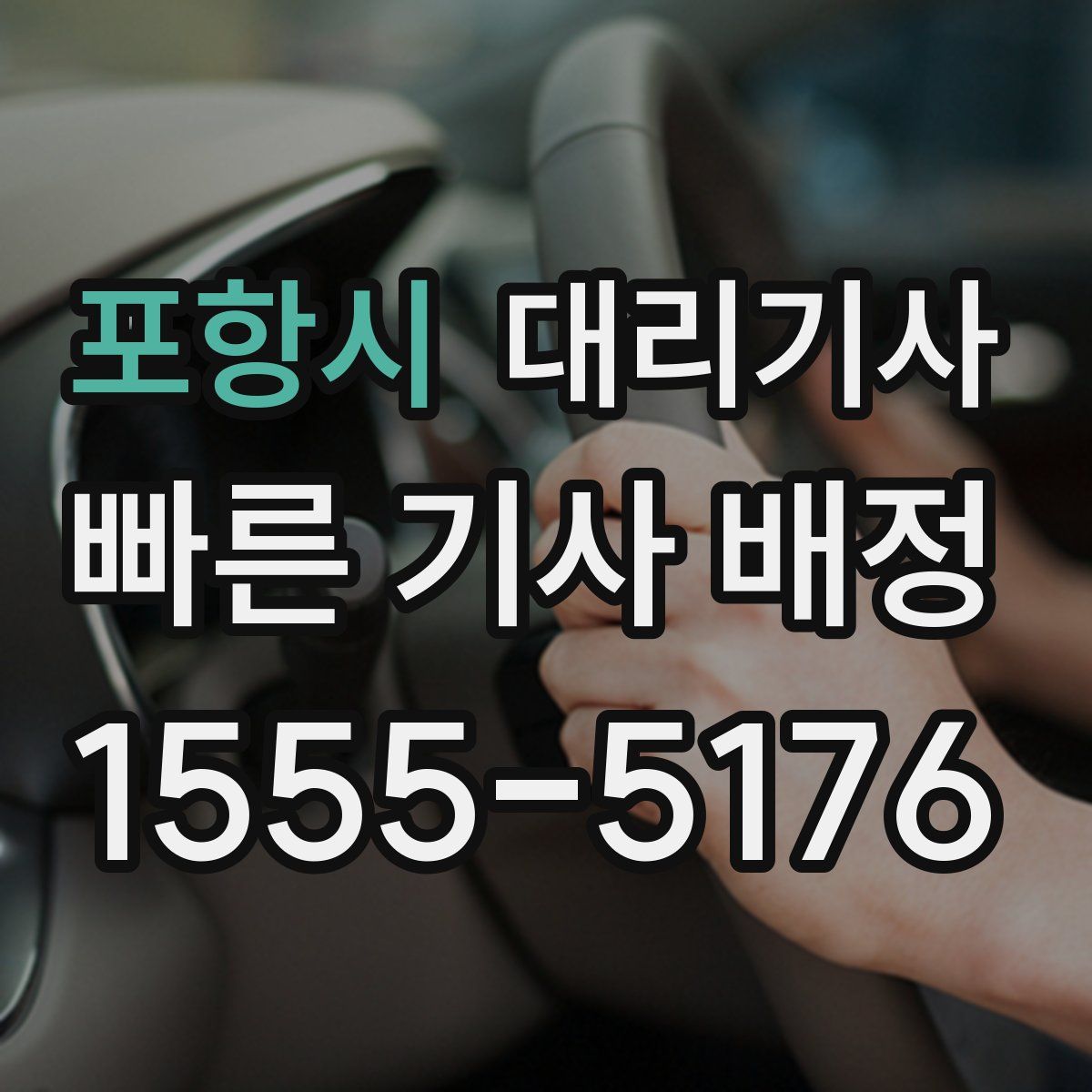 포항시 대리기사