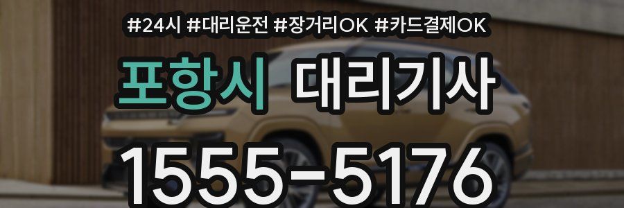 포항시 대리기사
