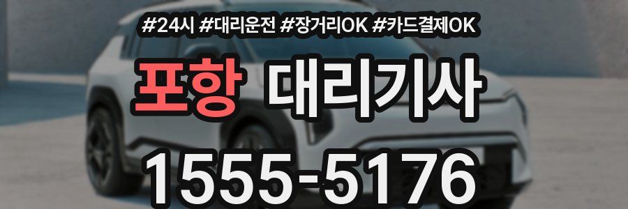 포항 대리기사