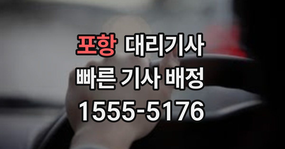 포항 대리기사