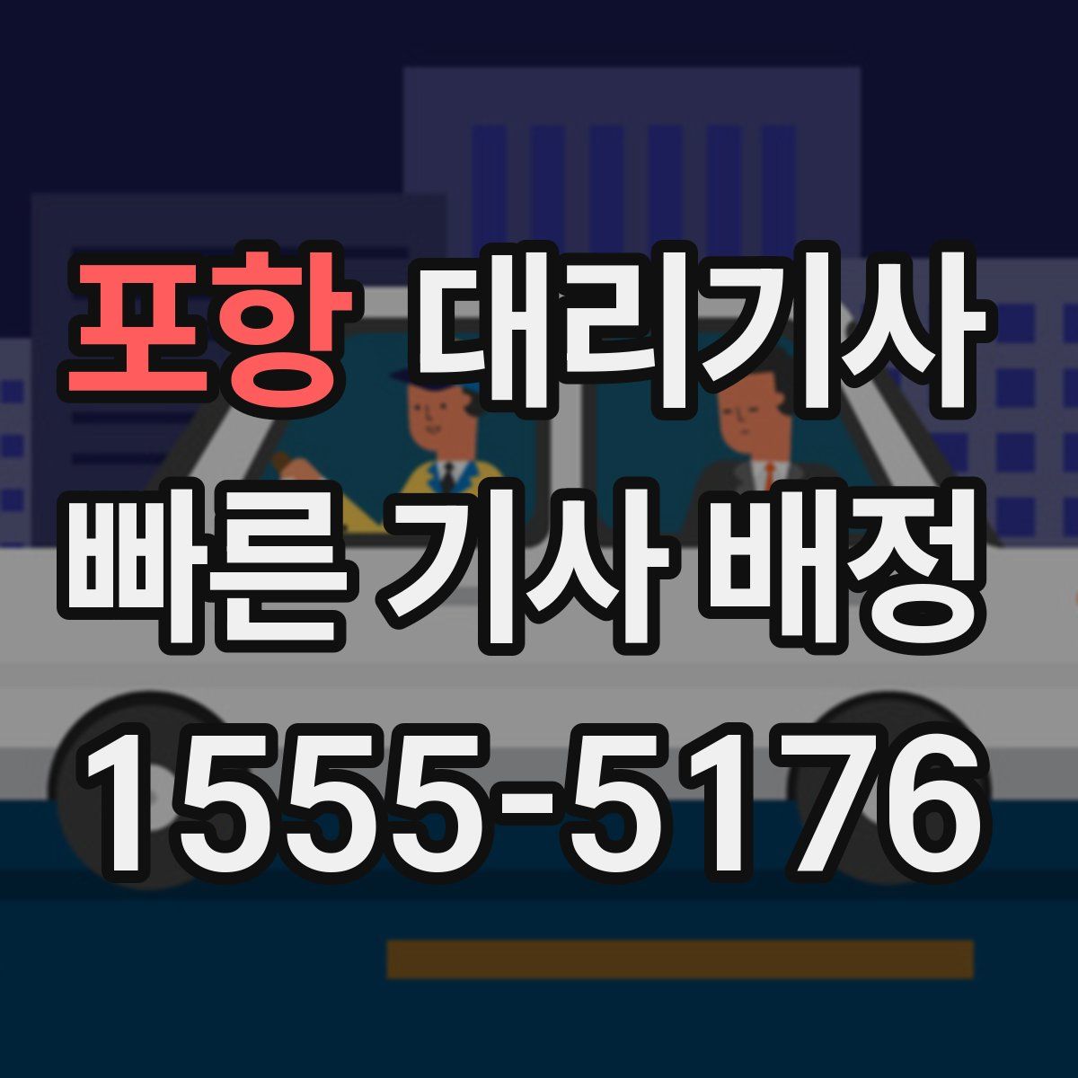 포항 대리기사