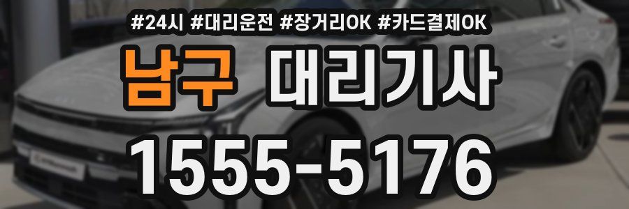 남구 대리기사