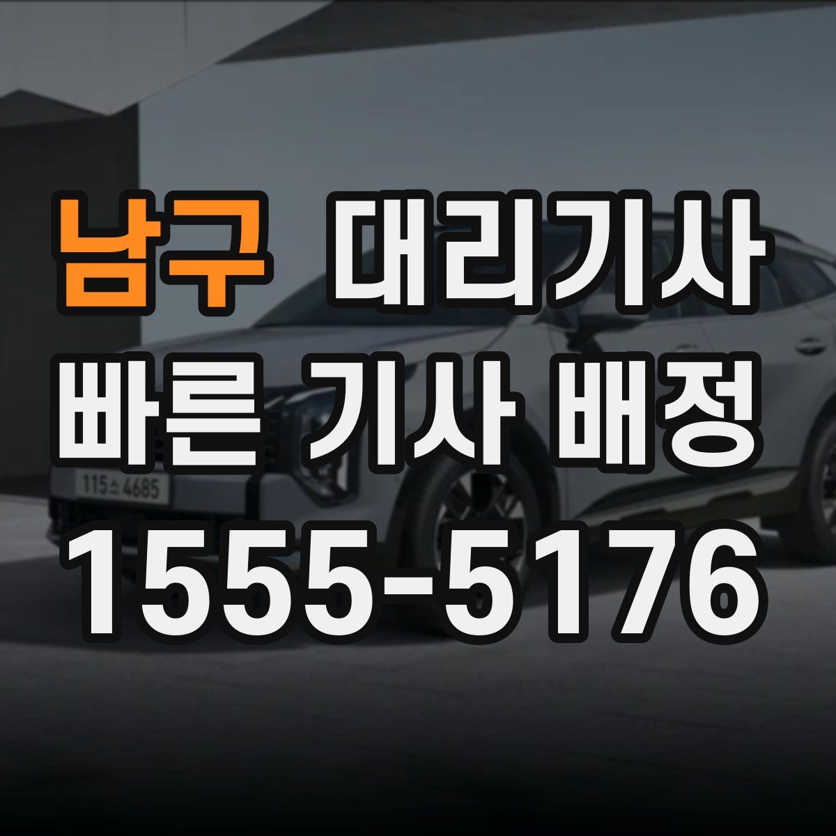 남구 대리기사