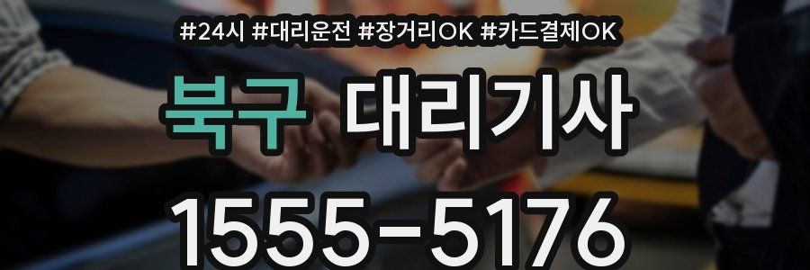 북구 대리기사