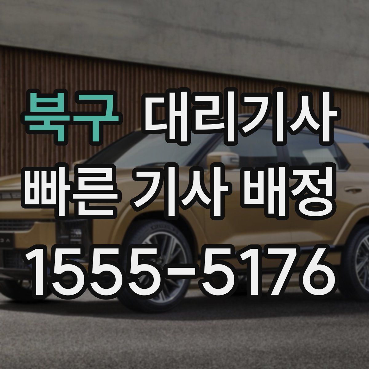 북구 대리기사