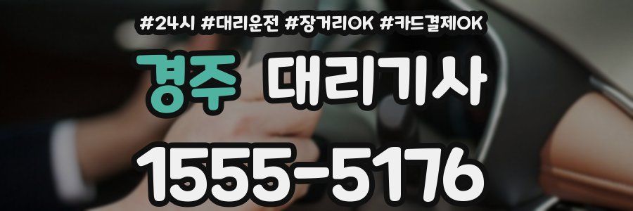 경주 대리기사
