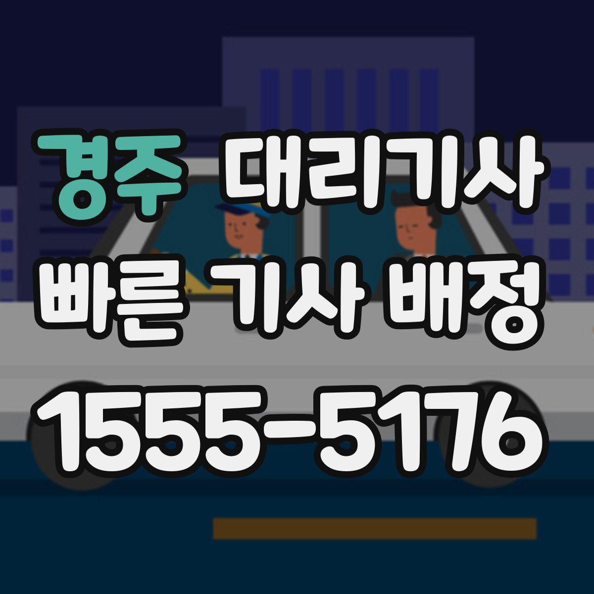 경주 대리기사