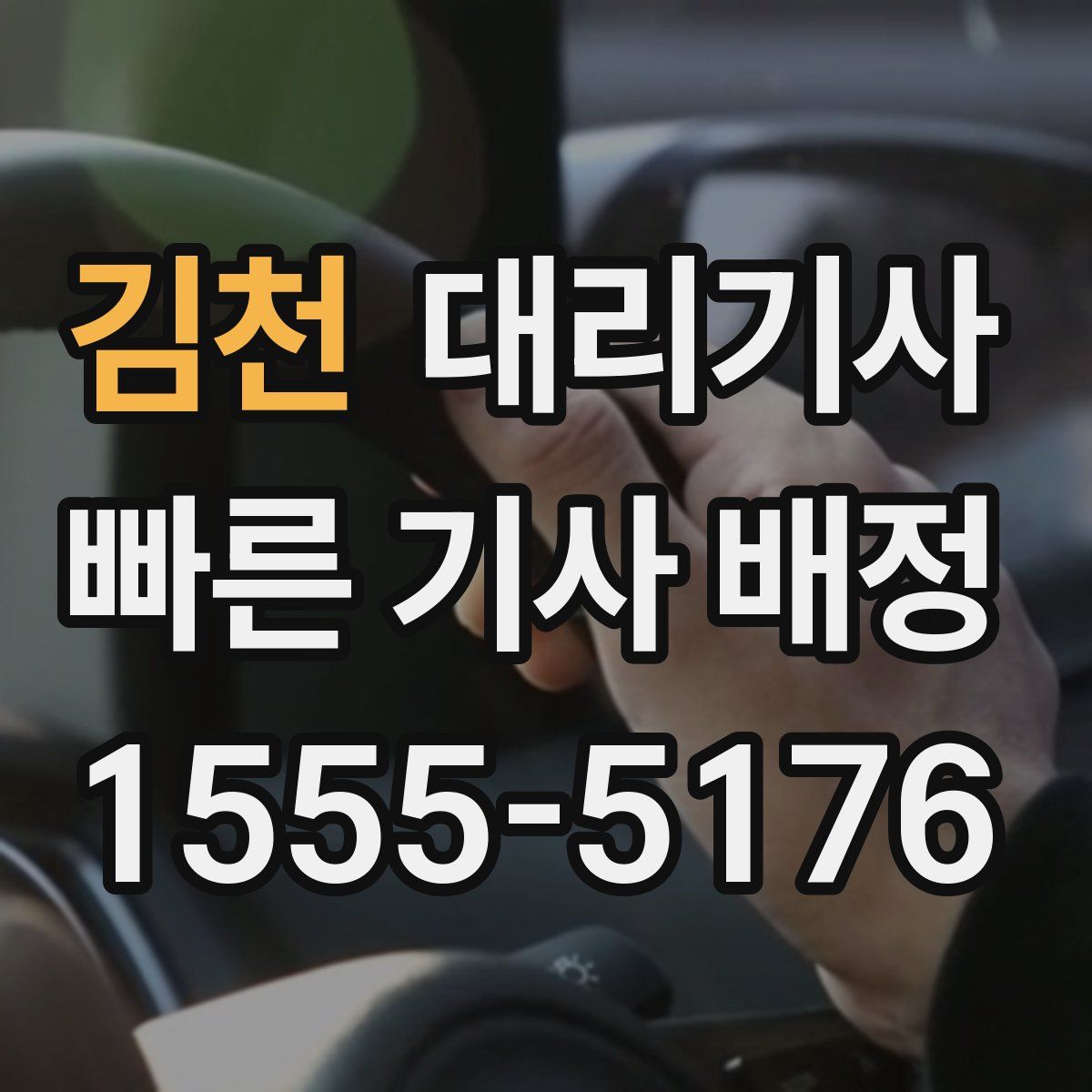 김천 대리기사