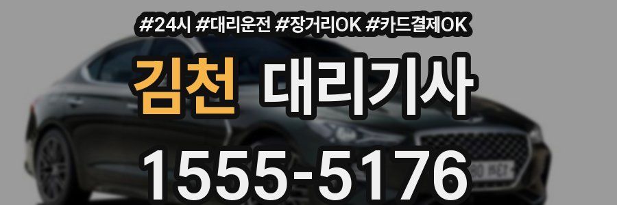 김천 대리기사