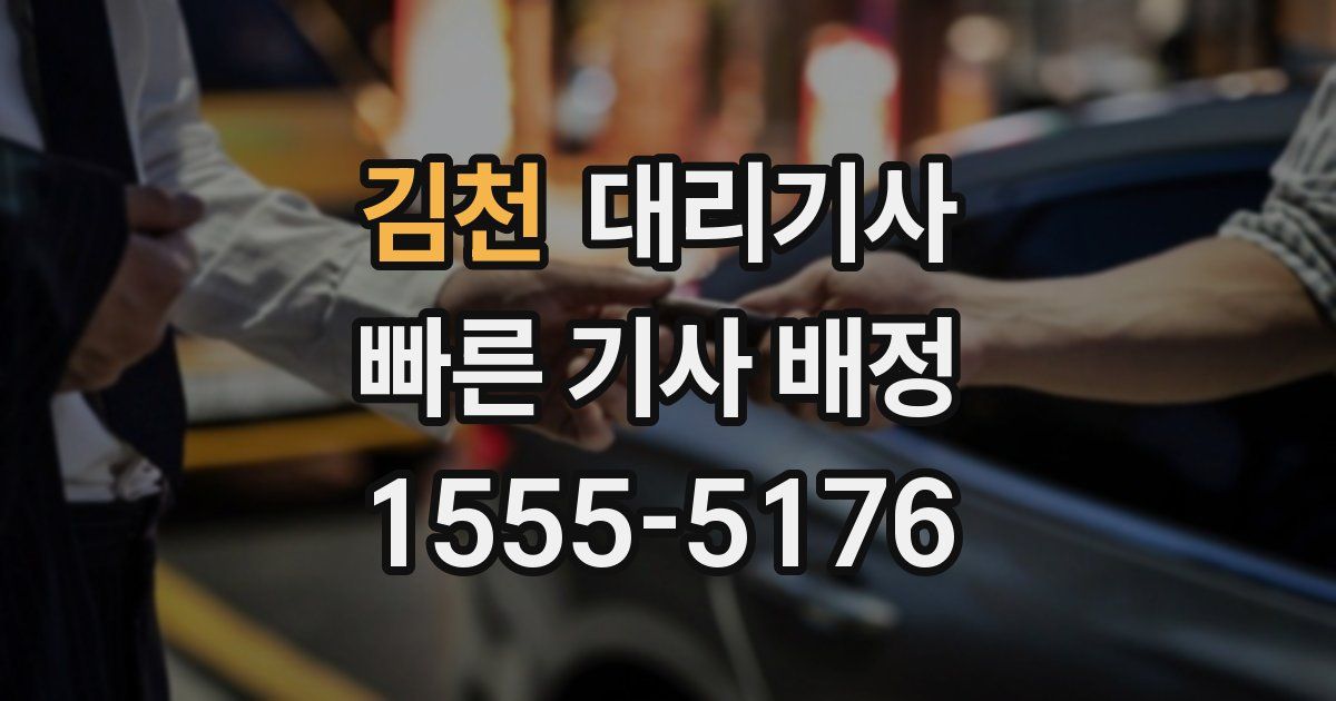 김천 대리기사