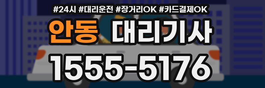 안동 대리기사