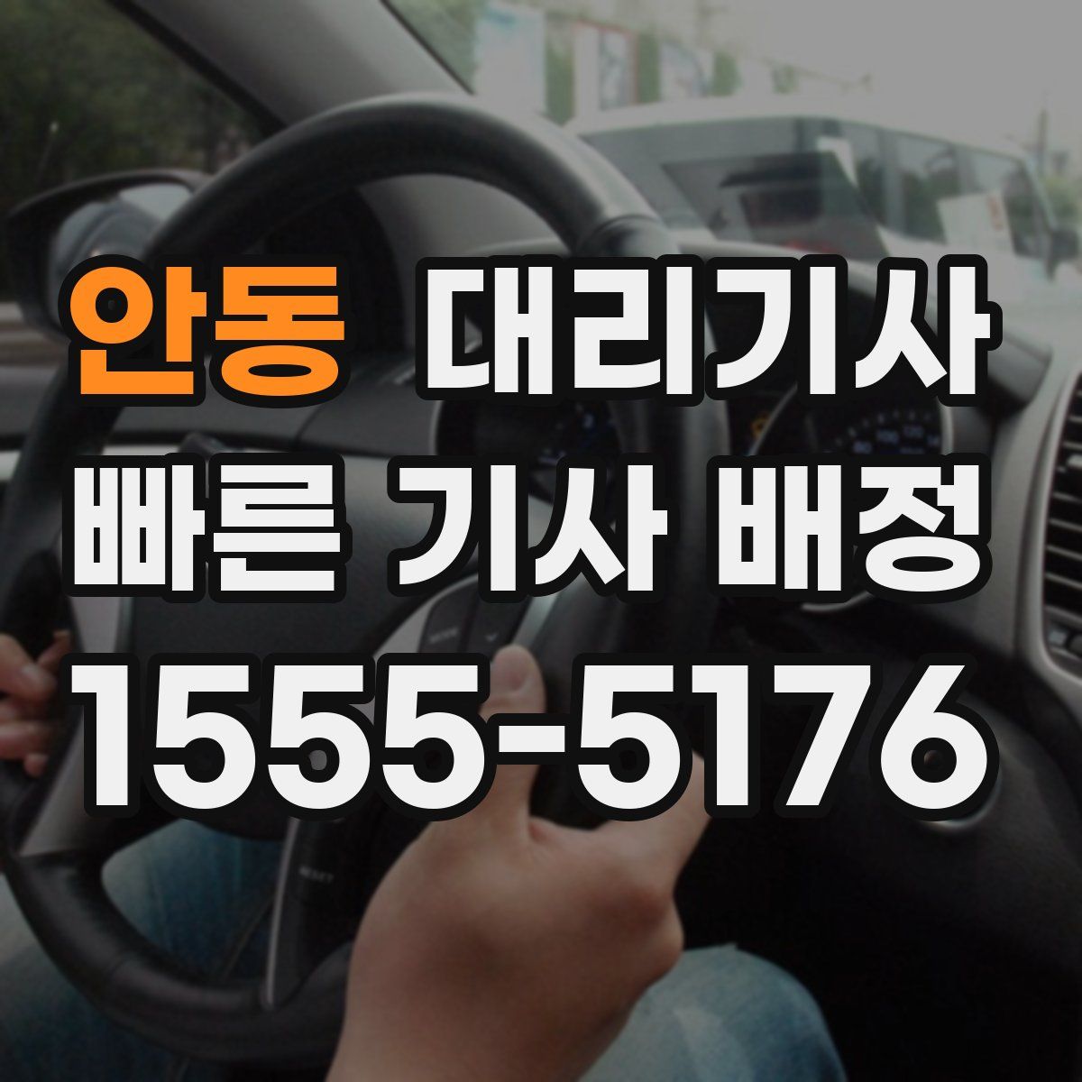 안동 대리기사