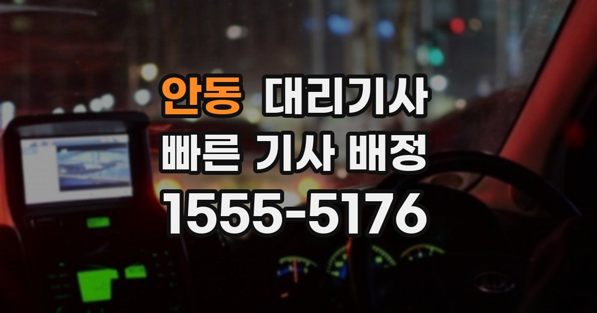 안동 대리기사