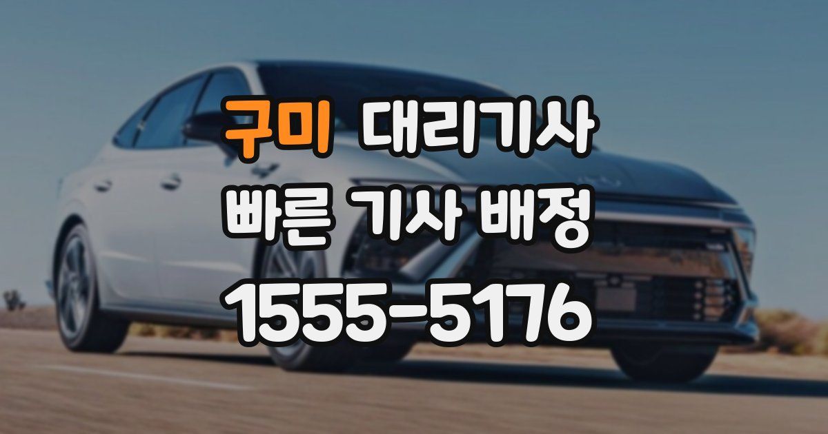 구미 대리기사
