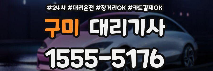 구미 대리기사