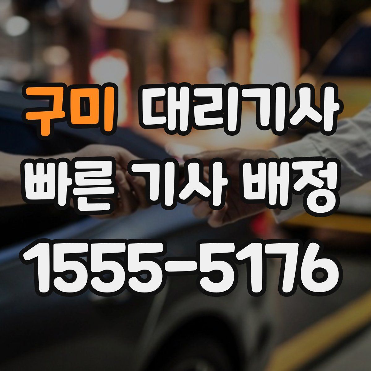구미 대리기사