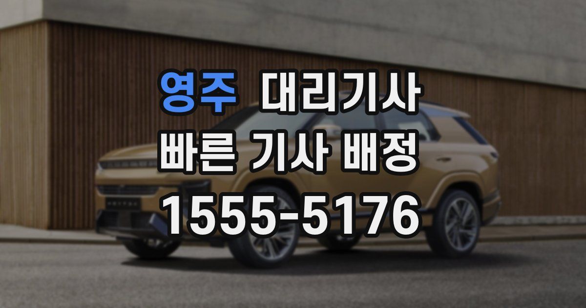 영주 대리기사