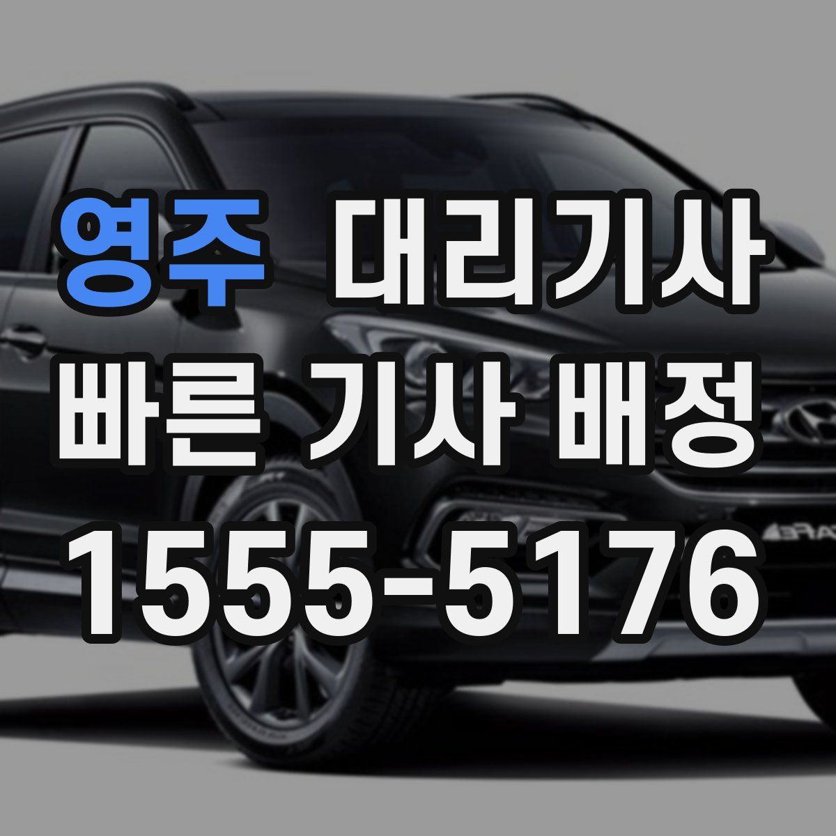 영주 대리기사