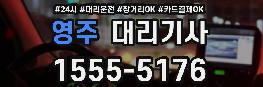 영주 대리기사