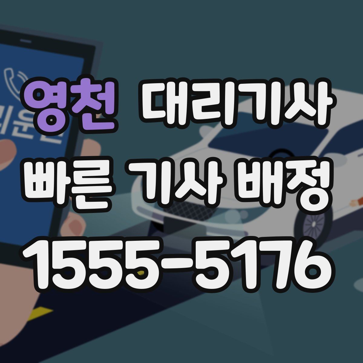 영천 대리기사 목적지 바꾸기 전 미리 알아둘 규칙