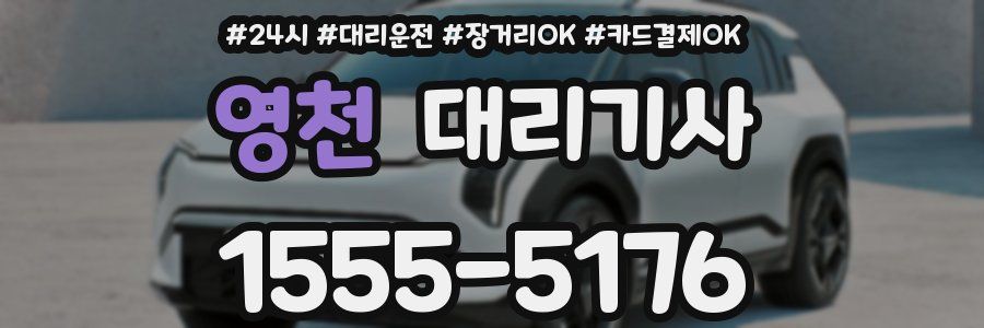 영천 대리기사