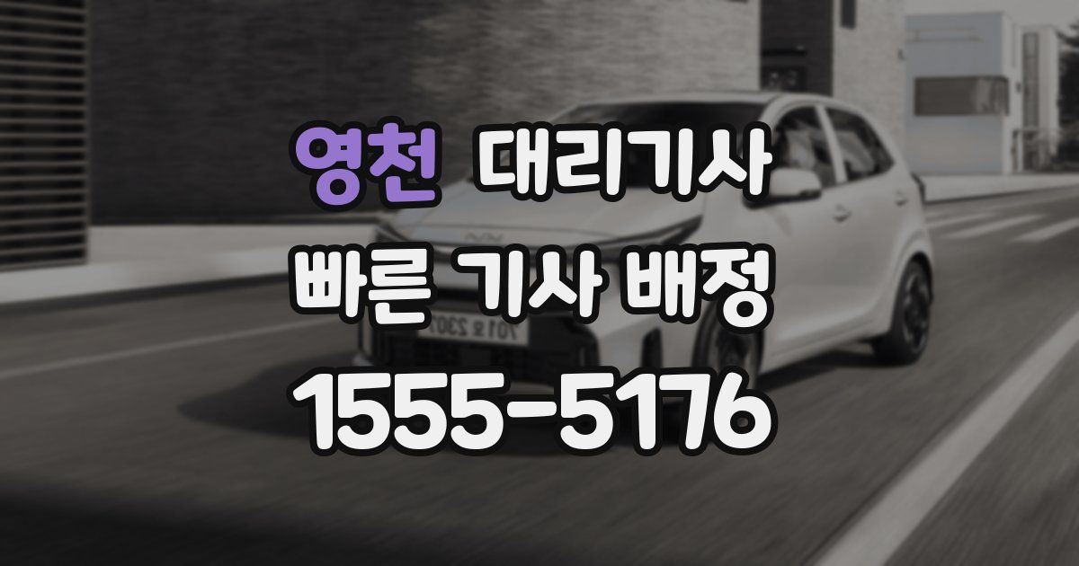 영천 대리기사