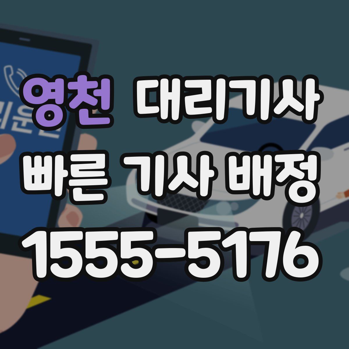 영천 대리기사