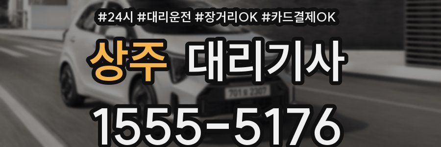 상주 대리기사