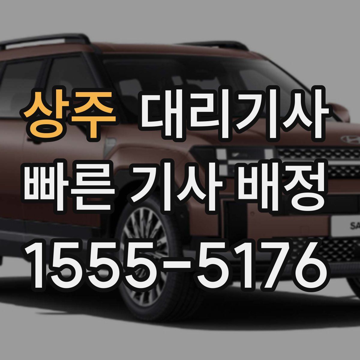 상주 대리기사