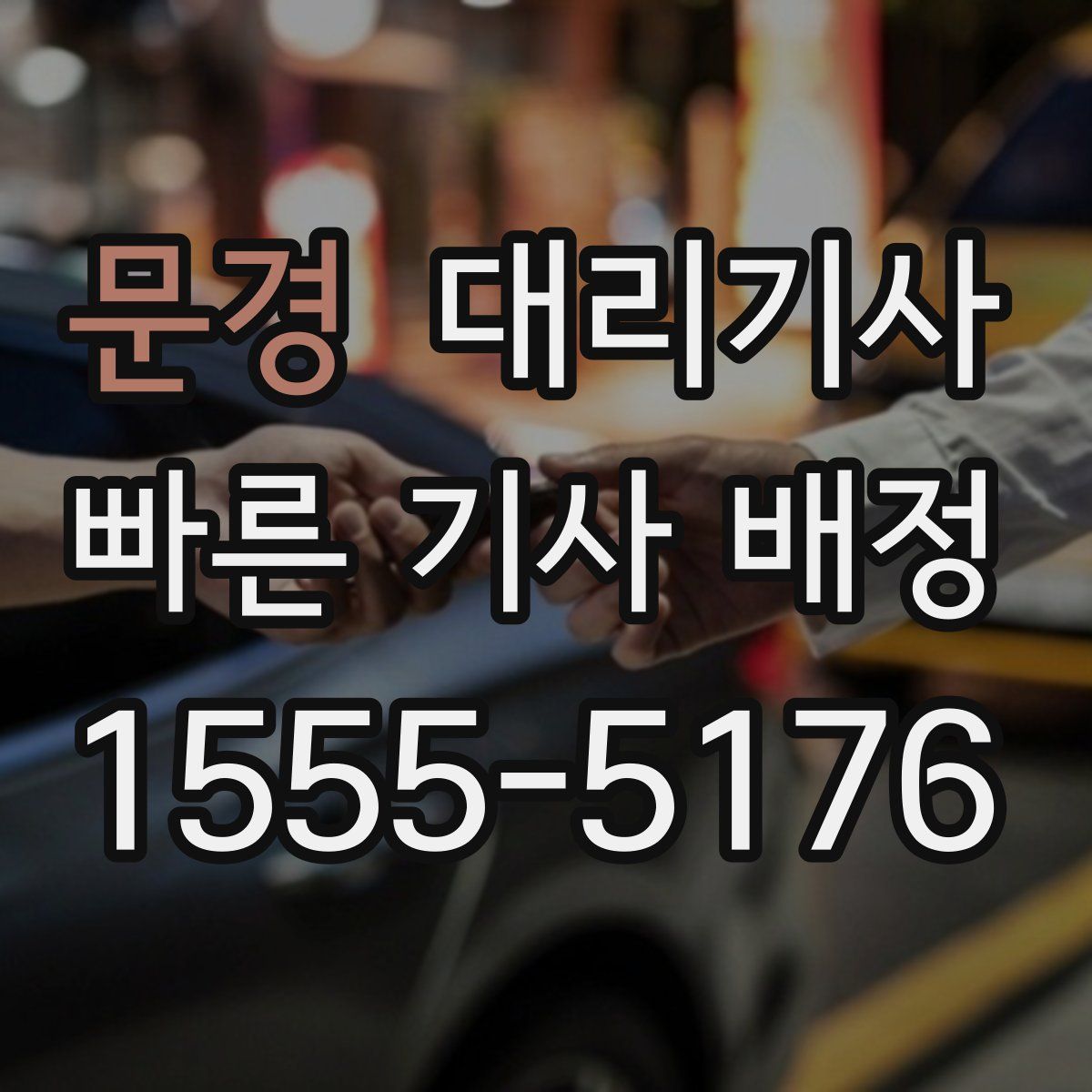 문경 대리기사