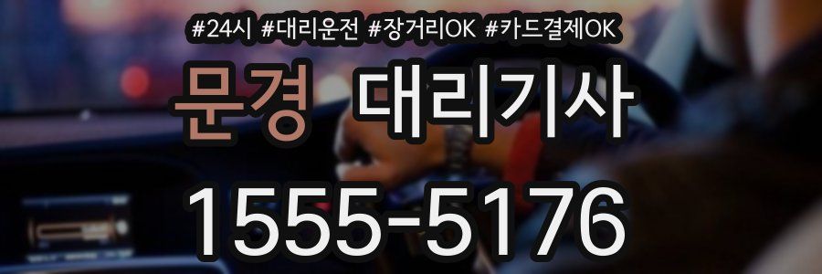 문경 대리기사