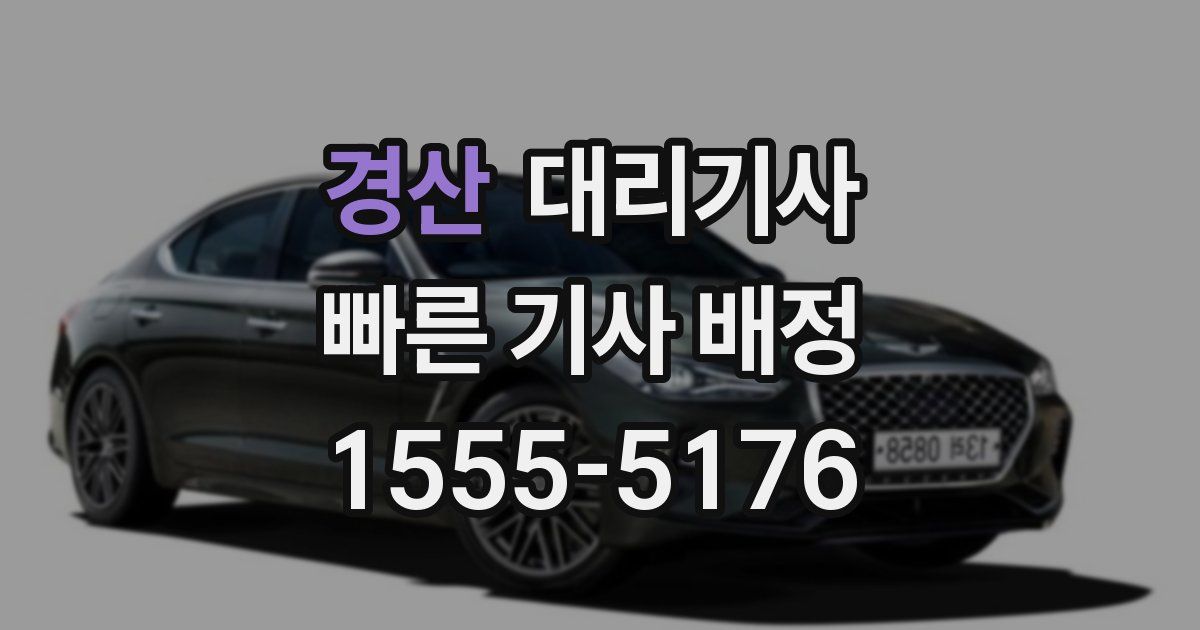 경산 대리기사
