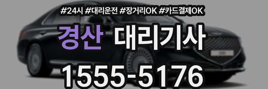 경산 대리기사