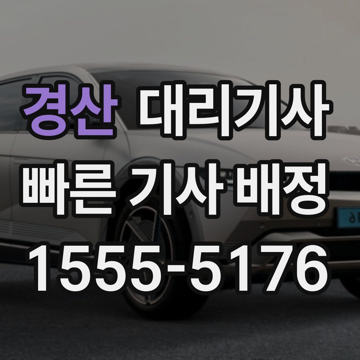 경산 대리기사