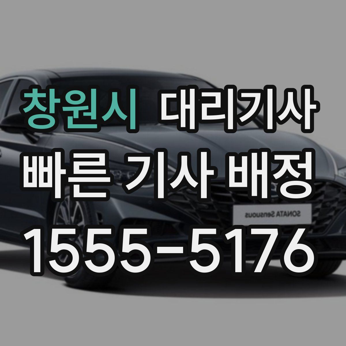 창원시 대리기사