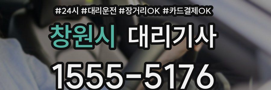 창원시 대리기사