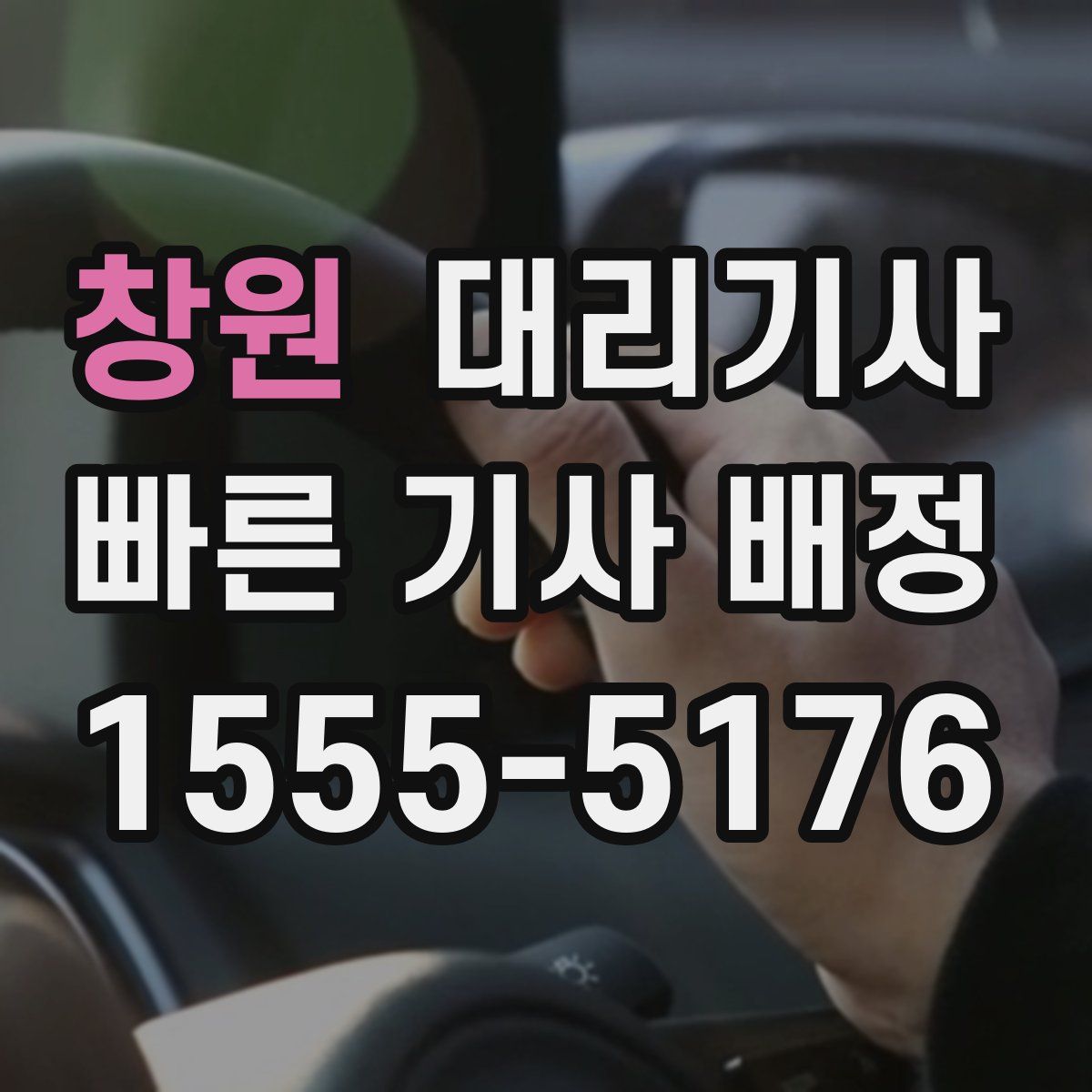 창원 대리기사