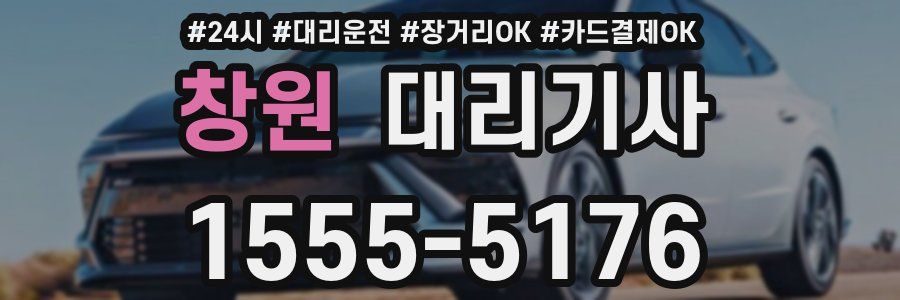 창원 대리기사