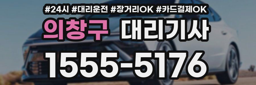 의창구 대리기사