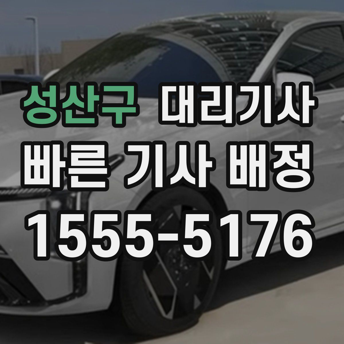 성산구 대리기사