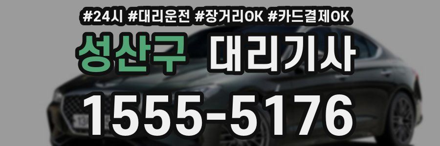 성산구 대리기사
