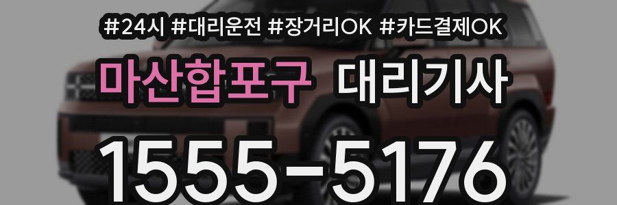 마산합포구 대리기사
