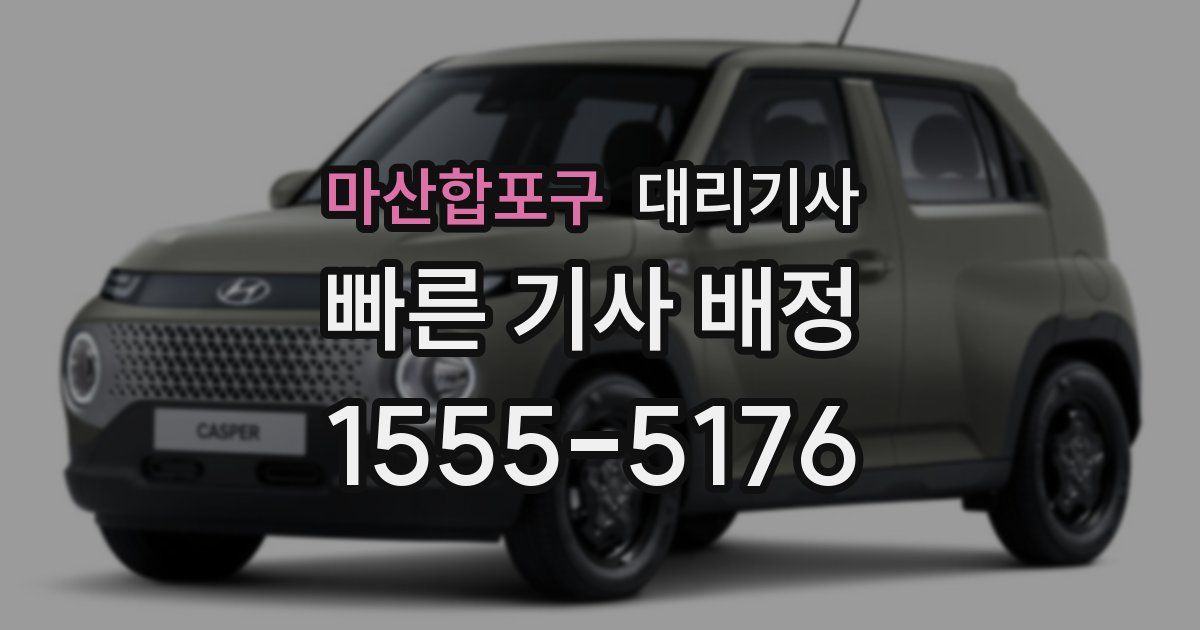 마산합포구 대리기사