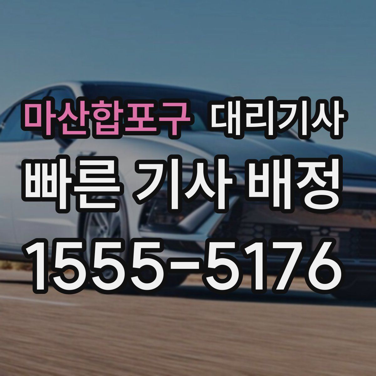 마산합포구 대리기사